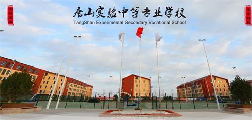 唐山實(shí)驗(yàn)中等專業(yè)學(xué)校怎么樣？有什么優(yōu)勢嗎？